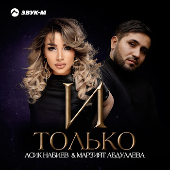 Асик Набиев И Только Ft Марзият Абдулаева Скачать mp3
