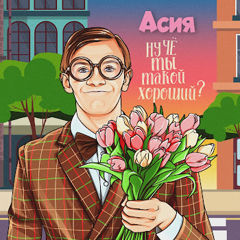Асия Ну Чё Ты Такой Хороший? Скачать mp3