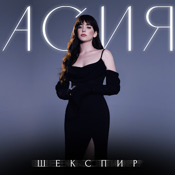 Асия Шекспир Скачать mp3