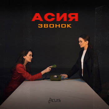 Асия Звонок Скачать mp3