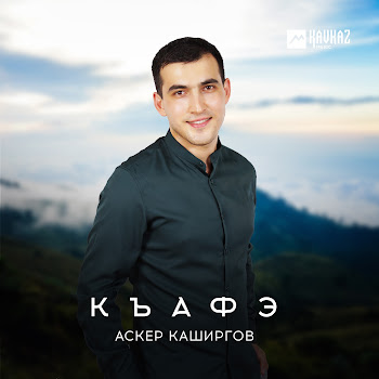 Аскер Каширгов Къафэ Скачать mp3