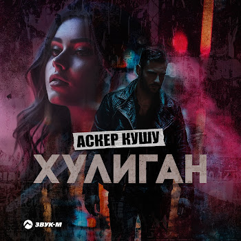 Аскер Кушу Хулиган Скачать mp3