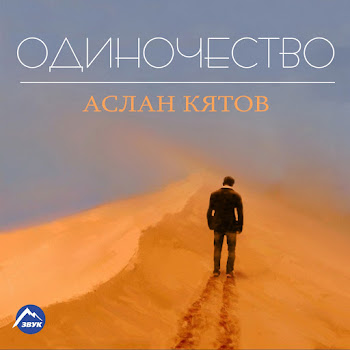 Аслан Кятов Вспоминаю Скачать mp3