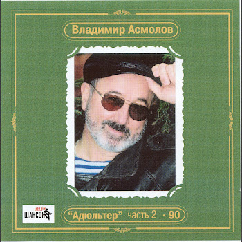 Асмолов Владимир Можно Жить Скачать mp3