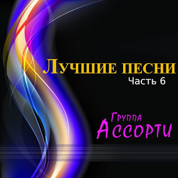 Ассорти От Улыбки Скачать mp3