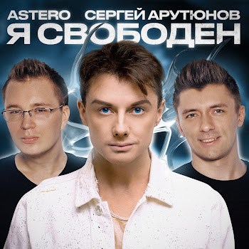 Astero & Сергей Арутюнов Я Свободен Скачать mp3