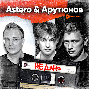 Astero Не Дано Ft Сергей Арутюнов Скачать mp3