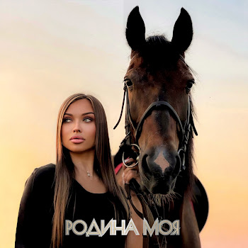 Ася Горбачёва Родина Моя Скачать mp3