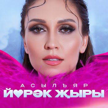 Асылъяр Йөрәк Җыры Скачать mp3