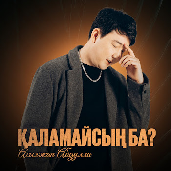 Асылжан Абдулла Қаламайсың Ба? Скачать mp3