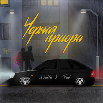 Atello X Чёрная Приора Ft Fed Скачать mp3