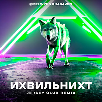 @Melwys & Krasawin Ихвильнихт (Jersey Club Remix) Скачать mp3
