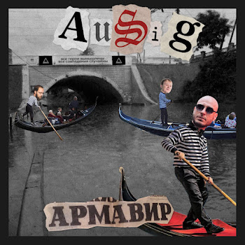 Ausig Армавир Скачать mp3