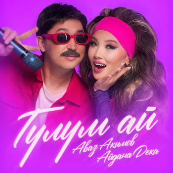 Аваз Акимов Гүлүм Ай Ft Айдана Дека Скачать mp3