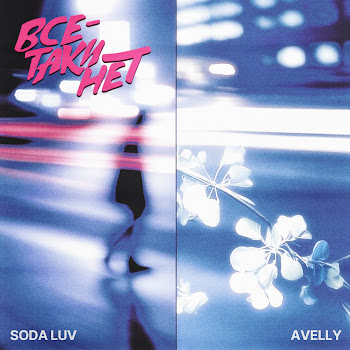 Avelly Всё-Таки Нет Ft Soda Luv Скачать mp3