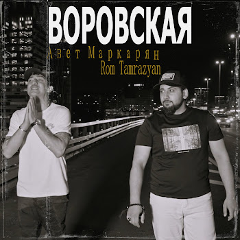 Авет Маркарян & Rom Tamrazyan Воровская Скачать mp3