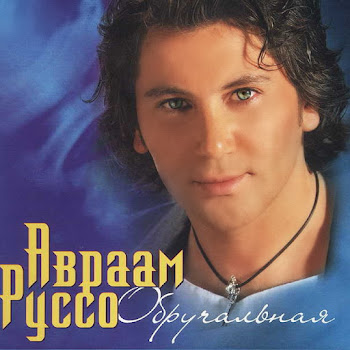 Авраам Руссо Шоколадка Чикита Скачать mp3