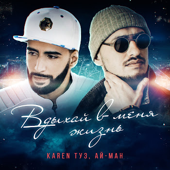Ай Ман Вдыхай В Меня Жизнь Ft Karen Туз Скачать mp3