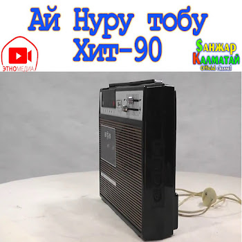 Ай Нуру Тобу Ай Асманда Скачать mp3