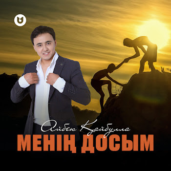 Айбек Қайбулла Менің Досым Скачать mp3