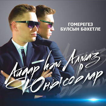 Айдар И Алмаз Юнусовы Гомерегез Булсын Бэхетле Скачать mp3