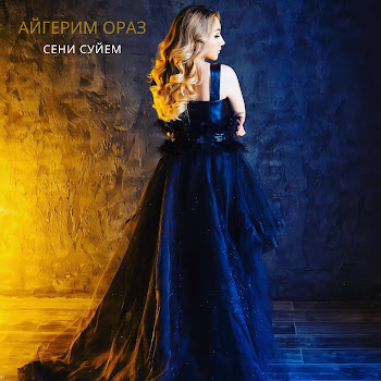 Айгерим Ораз Сени Суйем Скачать mp3