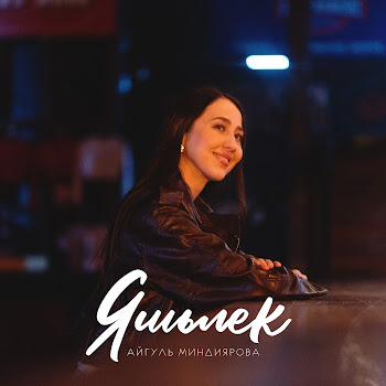 Айгуль Миндиярова Яшьлек Скачать mp3