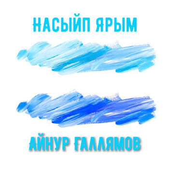 Айнур Галлямов Насыйп Ярым Скачать mp3