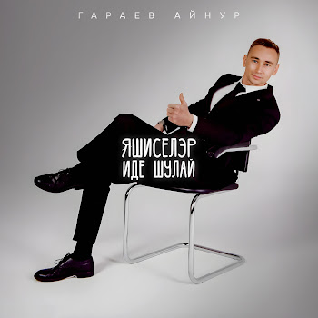Айнур Гараев Яшиселэр Иде Шулай Скачать mp3