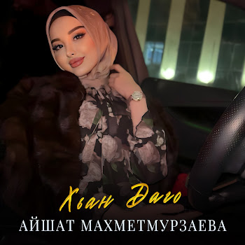 Айшат Махметмурзаева Хьан Даго Скачать mp3