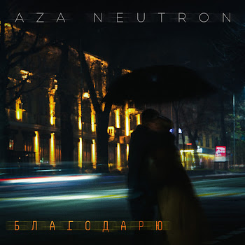 Aza Neutron Благодарю Скачать mp3