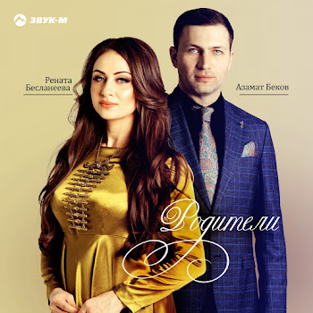 Азамат Беков Родители Ft Рената Бесланеева Скачать mp3