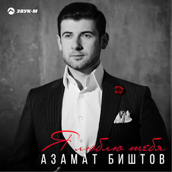 Азамат Биштов Я Люблю Тебя Скачать mp3
