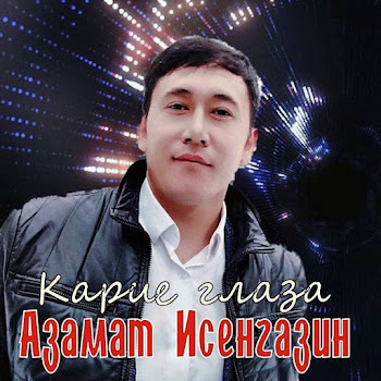 Азамат Исенгазин Карие Глаза Скачать mp3