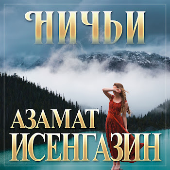 Азамат Исенгазин Ничьи Скачать mp3