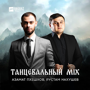 Азамат Пхешхов Танцевальный Mix Ft Рустам Нахушев Скачать mp3