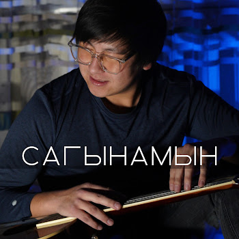 Азамат Токтокадыров Сагынамын (2023 Remastered Version) Скачать mp3