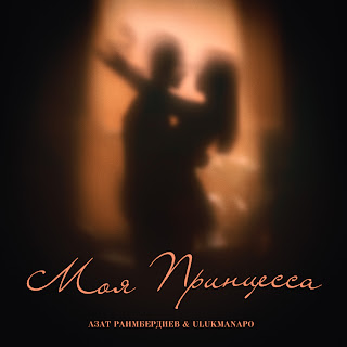 Азат Раимбердиев & Ulukmanapo Моя Принцесса Скачать mp3