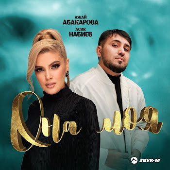 Ажай Абакарова Она Моя Ft Асик Набиев Скачать mp3