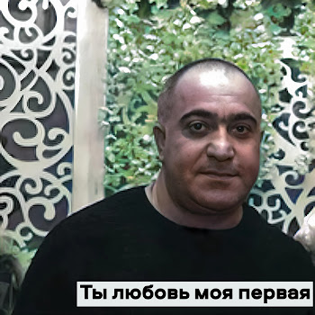 Азиз Касоян Ты Любовь Моя Первая Скачать mp3