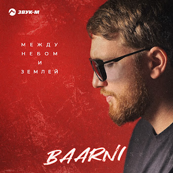 Baarni Между Небом И Землёй Скачать mp3