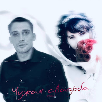 Бабах Чужая Свадьба (Remix) Скачать mp3