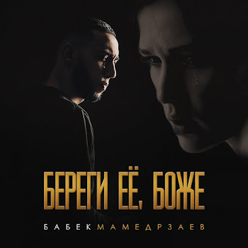 Бабек Мамедрзаев Береги Её, Боже Скачать mp3
