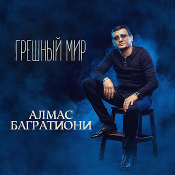 Багратиони Алмас Покаяние Скачать mp3