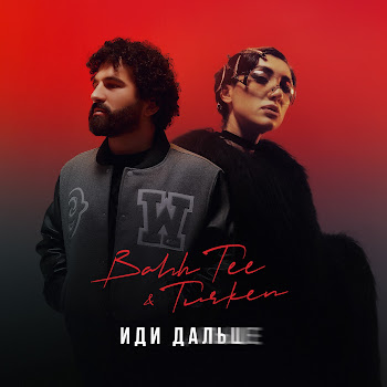 Bahh Tee Иди Дальше Ft Turken Скачать mp3