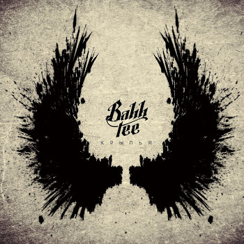 Bahh Tee Крылья Ft Руки Вверх Скачать mp3