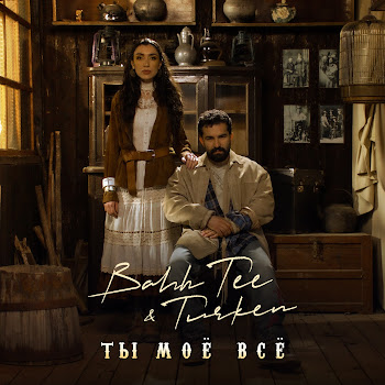 Bahh Tee Ты Моё Всё Ft Turken Скачать mp3