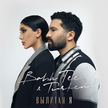 Bahh Tee Вылитая Я Ft Turken Скачать mp3