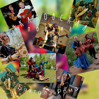 Бахталэ Рома Чкаловская Полька Скачать mp3