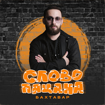 Бахтавар Слово Пацана Скачать mp3